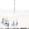 🔶🔷自分と新世紀エヴァンゲリオン との付き合いを振り返りつつ、シンエヴァ を視聴したのでそれについて触れました