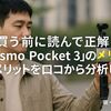 買う前に読んで正解!「Osmo Pocket 3」のメリット・デメリットを口コミから分析してみた