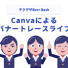 【テクデザBeer Bash】Canvaによるバナートレースライブ