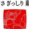 ♡新潟を好きになって貰う旅：親族編♡1日目：東京駅→新潟駅→新潟ふるさと村→咲花温泉『いろりの宿　ホテル平左エ門』