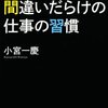 間違いだらけの仕事の習慣／小宮一慶