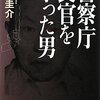 『警察庁長官を撃った男』鹿島圭介（新潮社、2010年）