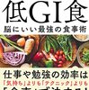 西剛志 著『低ＧＩ食』より。脳科学者が勧める食事術。家庭科の授業にも、ぜひ。