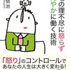 【仕事・感情】怒らずおだやかに働くには？『職場の理不尽に怒らずおだやかに働く技術』横山信治