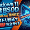 Windows11で多発するntoskrnl.exeブルースクリーンをレジストリ修正で強制突破する完全ガイド