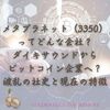 ビットコイン投資家注目！ メタプラネット(3350)は日本の「マイクロストラテジー」になるか？ 波乱の社史を公開！