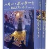 ☆ハリーポッターと炎のゴブレットを読む