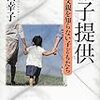 精子提供―父親を知らない子どもたち