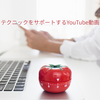 やってみた：ポモドーロ・テクニックをサポートしてくれるYouTube動画を使ってみた