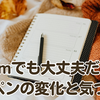 0.3mmでも大丈夫だった―愛用ペンの変化と気づき