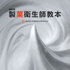 令和２年度 製菓衛生師試験 解説まとめ 【三重県】