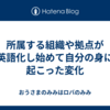 所属する組織や拠点が英語化し始めて自分の身に起こった変化