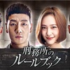 韓国ドラマ『刑務所のルールブック』視聴感想＊個性派キャラが続々登場！笑って泣ける感動ストーリー★