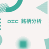 DIC【4631】銘柄分析