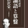 「現代語訳　論語と算盤 」 渋沢栄一（守屋淳 訳）