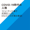 報告書『COVID-19時代の人権』日本語仮訳版も公表　エイズと社会ウェブ版472