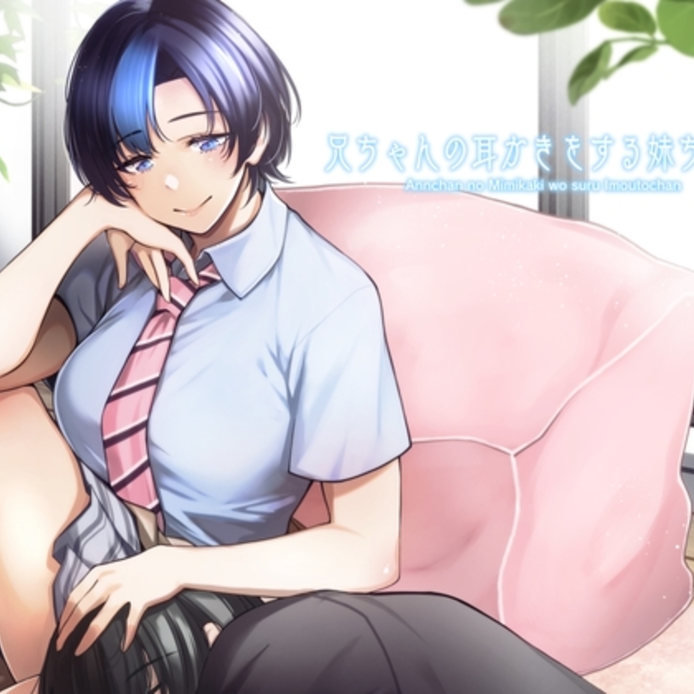 【同人誌レビュー】兄ちゃん(あんちゃん)の耳かきをする妹ちゃん。【目で見て楽しむ耳かき漫画】【コオリノ少女】