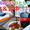 ［3］新幹線＆自強号で新竹・台中へ！ 日本統治時代の建物をめぐる【2025GW台湾ひとり旅】