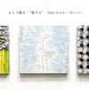 S+artsのさとう陽子展「愛でる」を見る