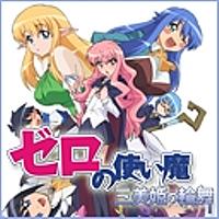 ゼロの使い魔fとは アニメの人気 最新記事を集めました はてな