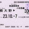 本日の使用切符：小田急電鉄 相模大野駅発行 相模大野▶︎330円区間（鶴巻温泉）普通乗車券