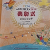 小6息子くんPCNこどもプロコン2019-2020で協賛賞を受賞してオンライン授賞式に参加