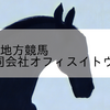 2023/3/23 地方競馬 笠松競馬 8R 合同会社オフィスイトウ祝十周年(A)
