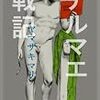 活字中毒：テルマエ戦記