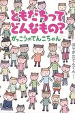 『ともだちってどんなもの？　がっこうのてんこちゃん』（ほそかわ てんてん ）