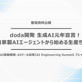 【登壇資料公開】doda開発 生成AI元年宣言！自家製AIエージェントから始める生産性改革　#【AI駆動開発・AIツール活用】AI Engineering Summit プレイベント