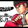 ウメブラFATレポ
