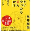 マーケティングの基礎と事例を3時間で！教科書より永井孝尚の最新作をオススメする！