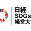 【朗報】アサヒGHさん、SDGs大賞受賞🏅