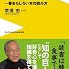 　感想　荒俣宏　『喰らう読書術　一番面白い本の読み方』＆大澤真幸　『＜問い＞の読書術』