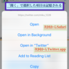 ツイートを常にSafariで開く（Twitterアプリに移動してしまう)またはその逆