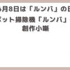 【今日は何の日】(6月8日)ロボット掃除機「ルンバ」の日【創作小噺】