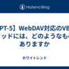 【GPT-5】WebDAV対応のVBAのメソッドには、どのようなものがありますか