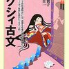  「セクシィ古文／田中貴子 田中圭一」