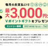 三井住友カード　定期支払新規利用１カテゴリーにつき500円相当還元（最大還元3,000円相当）