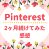 【Pinterest】ビジネスアカウントを取得して、2ヶ月続けてみた感想