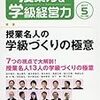 ３４３１　読破28冊目「授業力＆学級経営力5月号」