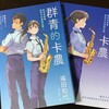 『群青のカノン』台湾版が刊行されました