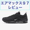 【レビュー記事】エアマックス９７のサイズ感や履き心地