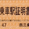 本日の切符：JR東日本 燕三条駅・西燕駅発行 乗車駅証明書