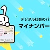 マイナンバーカード