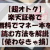 【超オトク】楽天証券でマネー本を無料で読む方法を解説【使わなきゃ損】