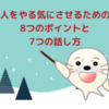 人をやる気にさせるための「8つのポイント」と「7つの話し方」