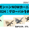 モンハンNOW_グローバルイベントを終えて（戦果報告）