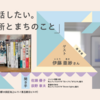 「今だから話したい。本と居場所とまちのこと」