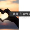 【レビュー】漫画『LOVE理論』の評価は？（無料で読める場所も紹介）